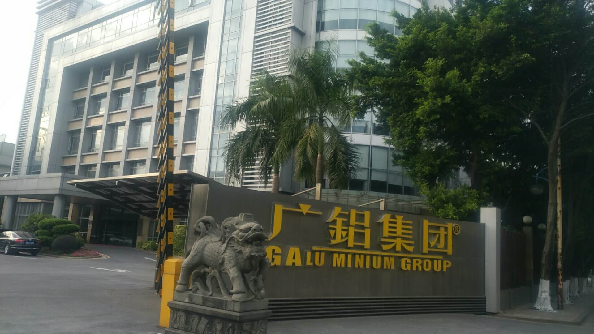 广铝集团